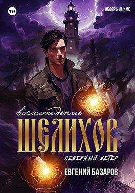 Онлайн книга - Шелихов. Восхождение - Евгений Базаров