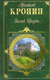 Онлайн книга - Замок Броуди - Арчибальд Кронин