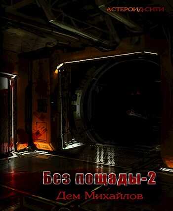 Онлайн книга - Без пощады 2 - Руслан Алексеевич Михайлов
