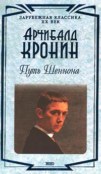 Онлайн книга - Путь Шеннона - Арчибальд Кронин