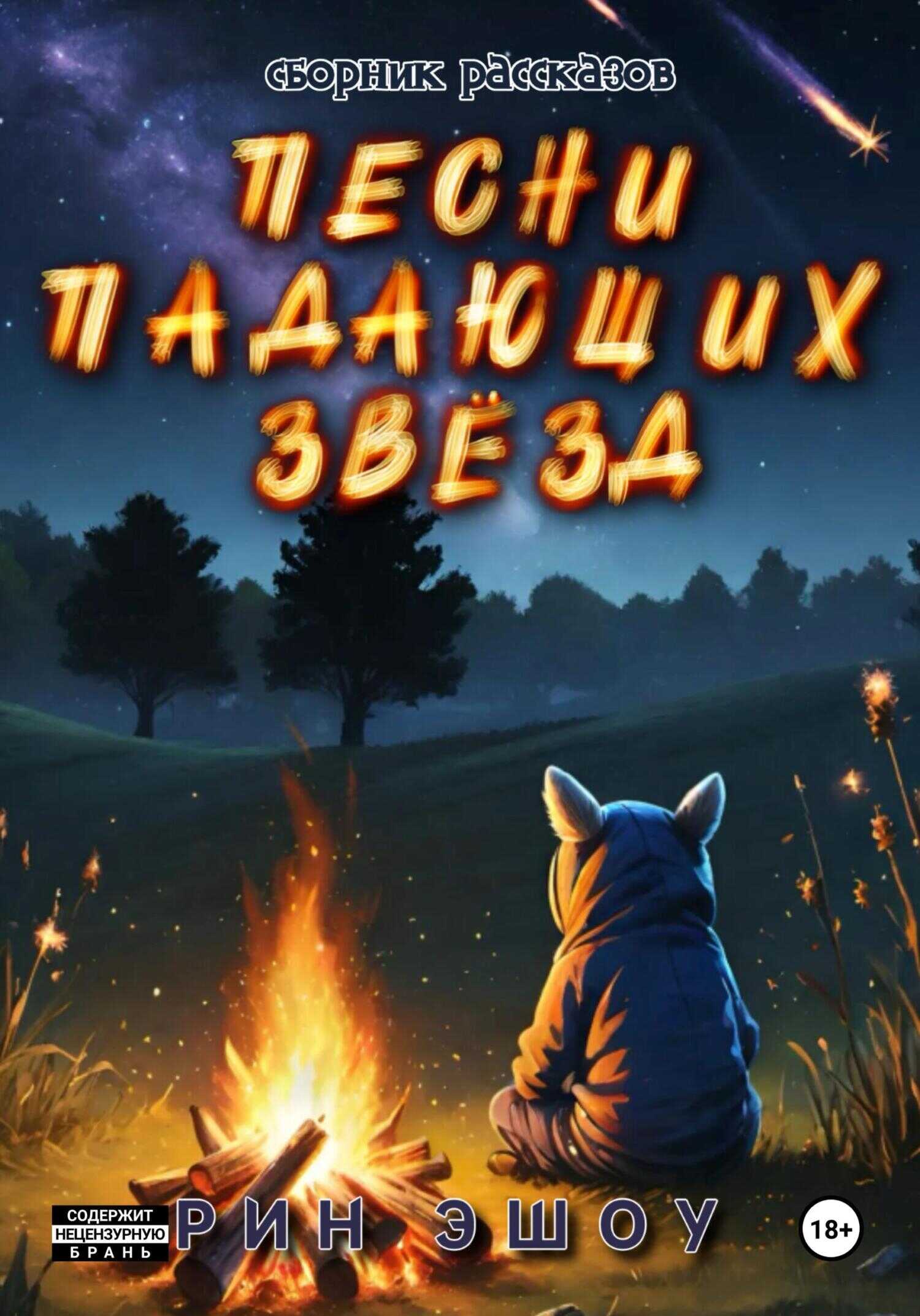 Онлайн книга - Песни падающих звёзд - Рин Эшоу