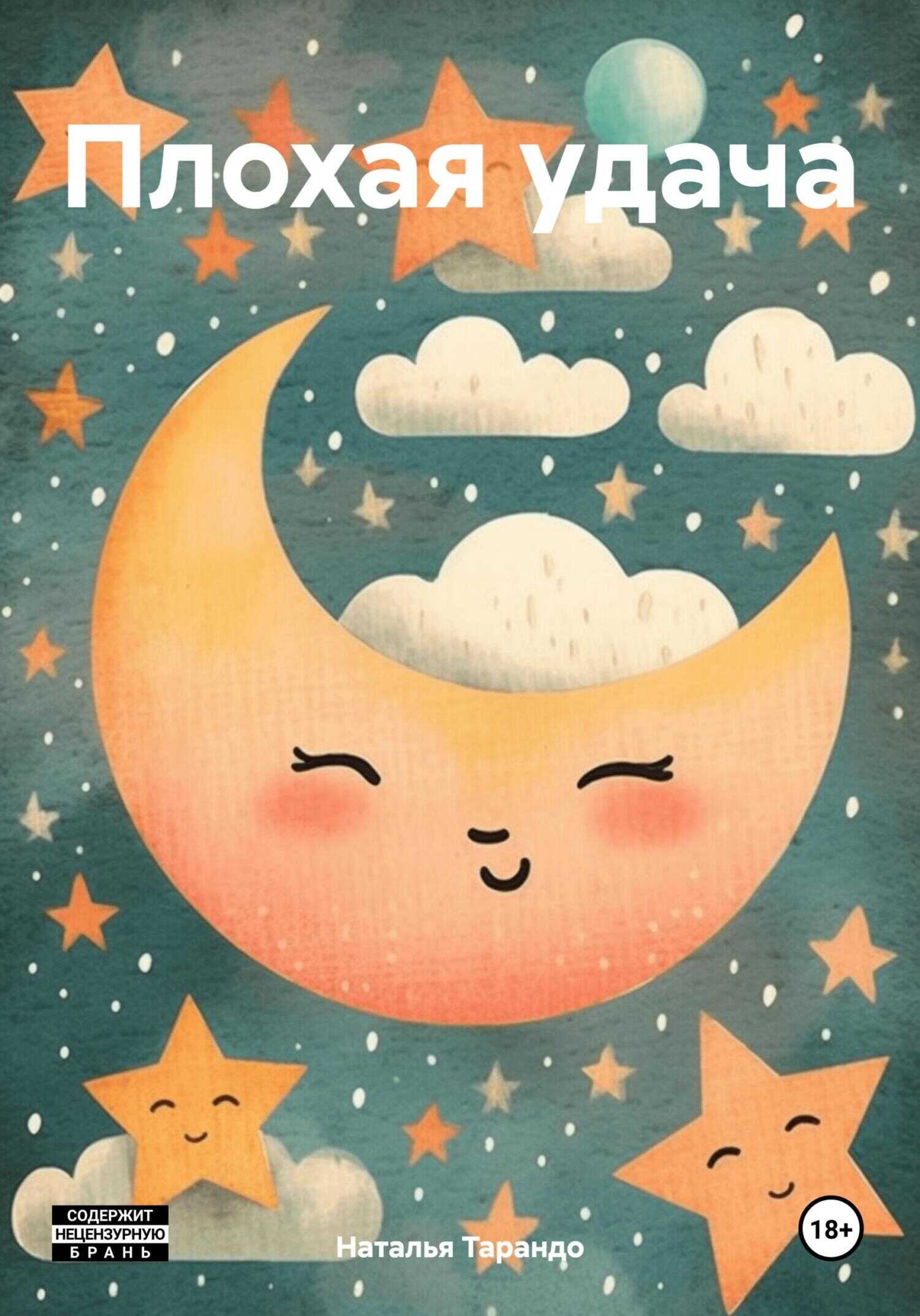 Онлайн книга - Плохая удача - Наталья Ивановна Тарандо