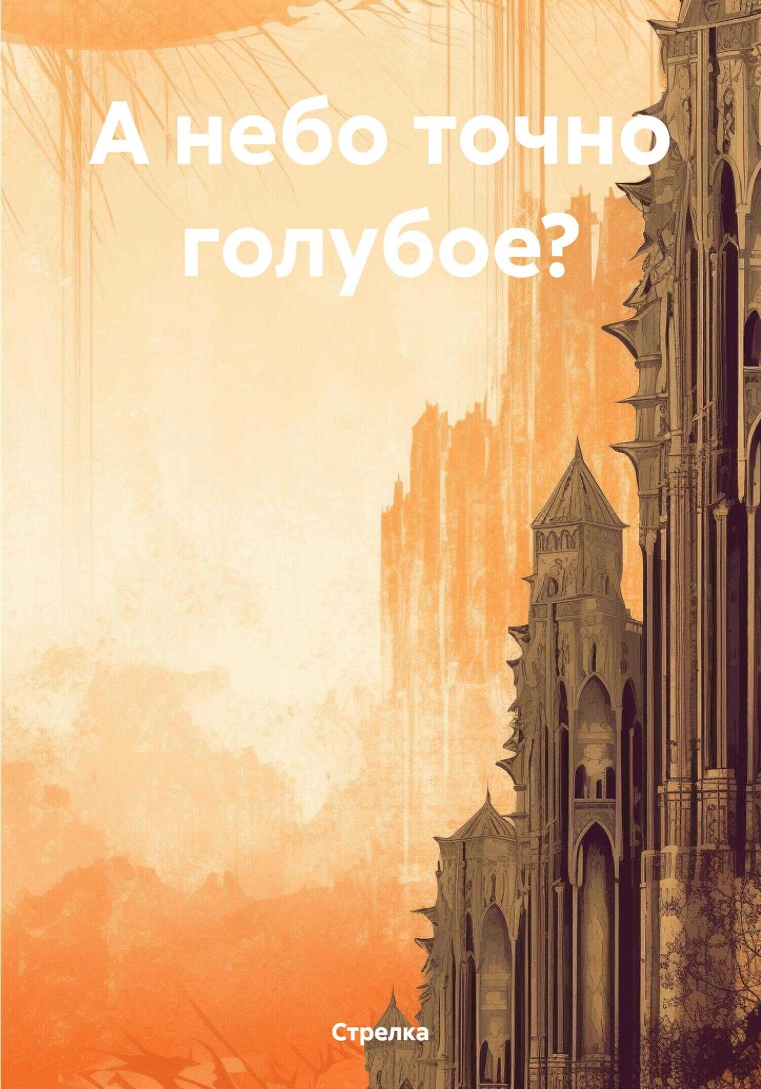 Онлайн книга - А небо точно голубое? - Стрелка