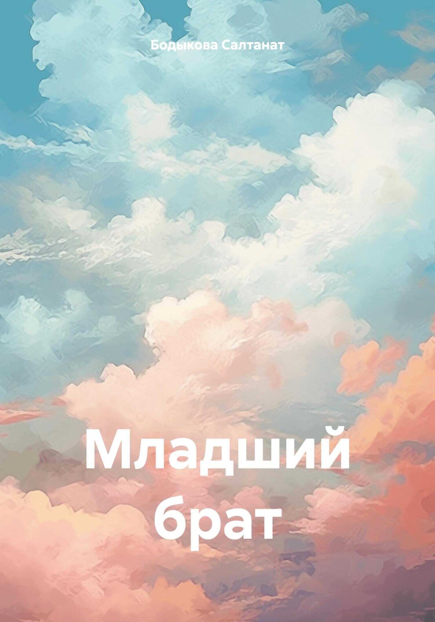 Онлайн книга - Младший брат - Салтанат Бодыкова