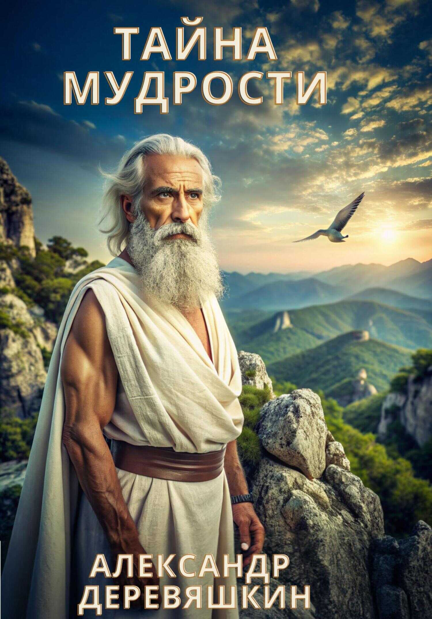 Онлайн книга - Тайна мудрости - Александр Деревяшкин