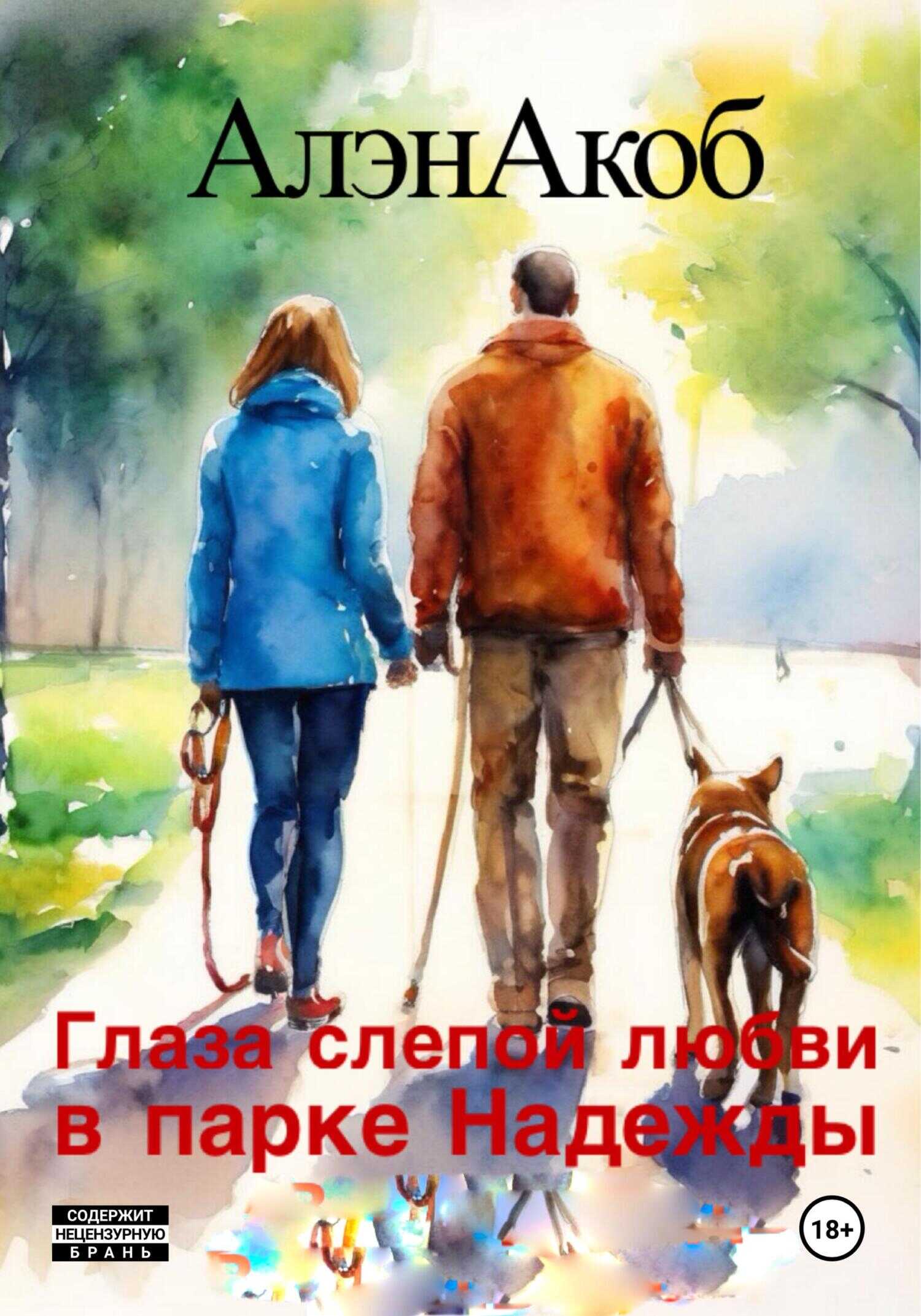 Онлайн книга - Глаза слепой любви в парке Надежды - Алэн Акоб