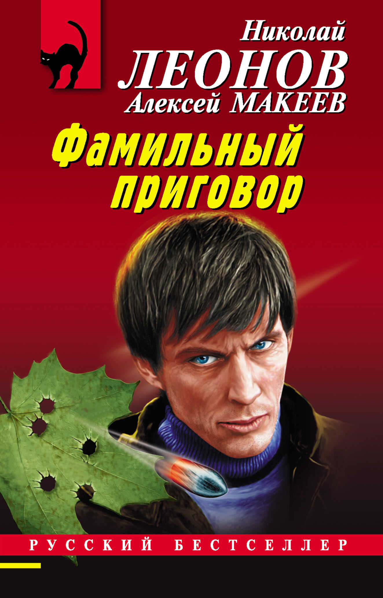 Онлайн книга - Фамильный приговор - Николай Иванович Леонов