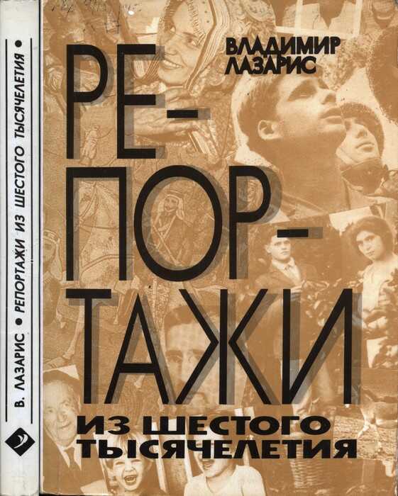 Онлайн книга - Репортажи из шестого тысячелетия - Владимир Лазарис