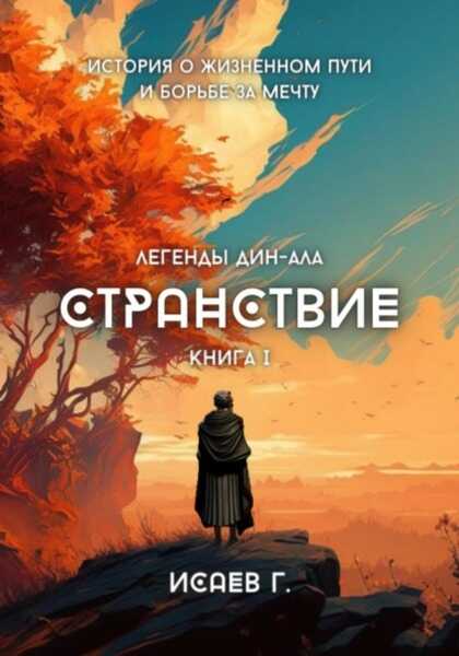 Онлайн книга - Странствие. Книга I - Григорий Исаев
