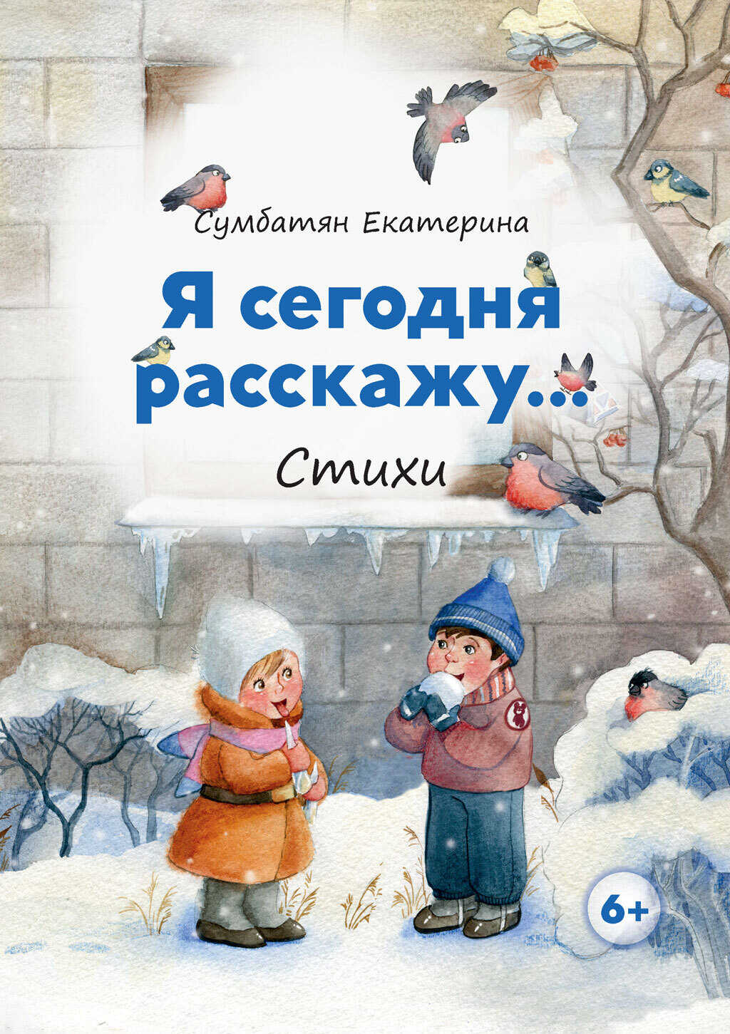 Онлайн книга - Я сегодня расскажу… - Екатерина Сумбатян