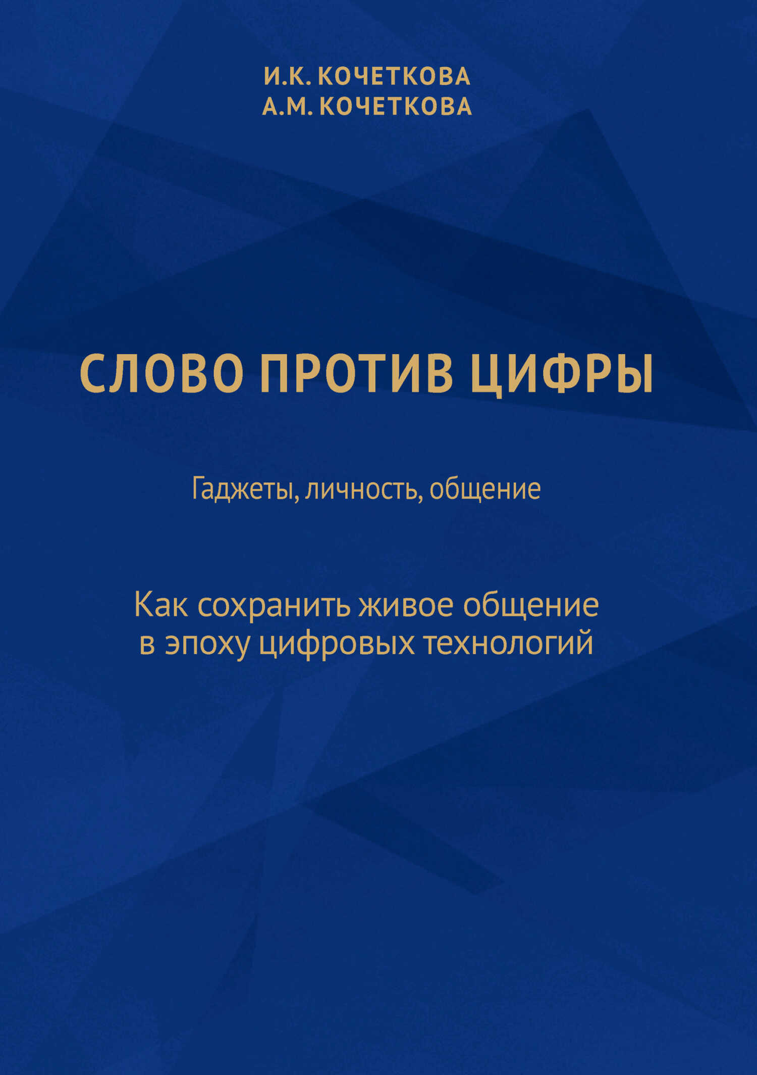 Онлайн книга - Слово против цифры. Гаджеты, личность, общение - Ирина Константиновна Кочеткова