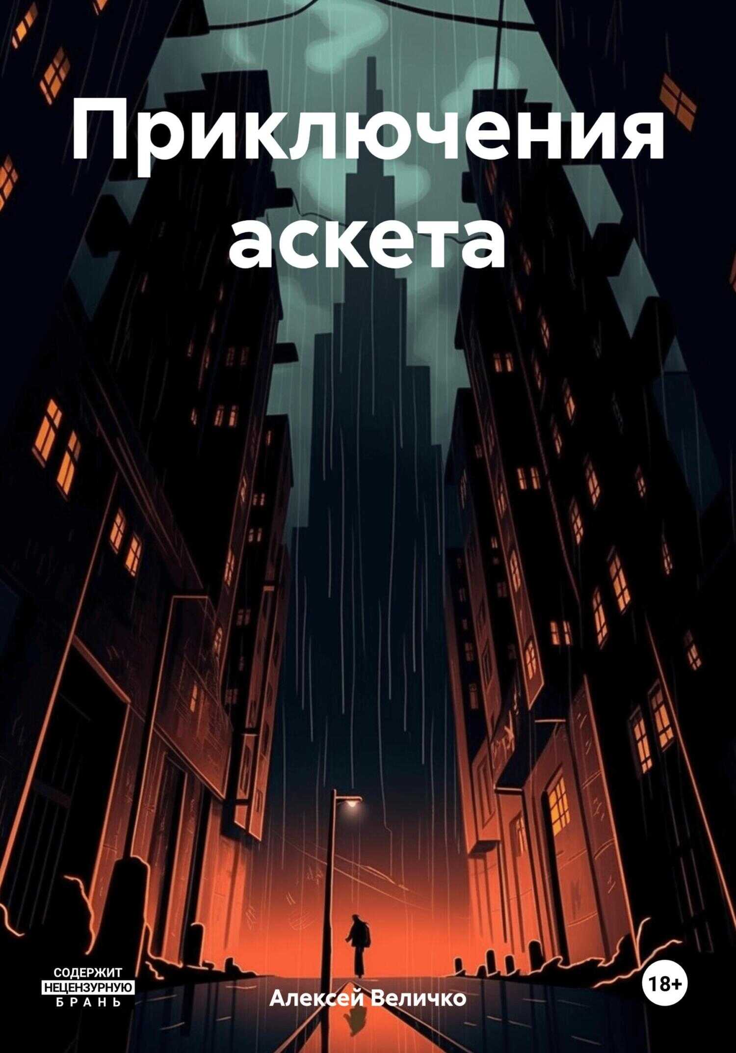 Онлайн книга - Приключения аскета - Алексей Витальевич Величко