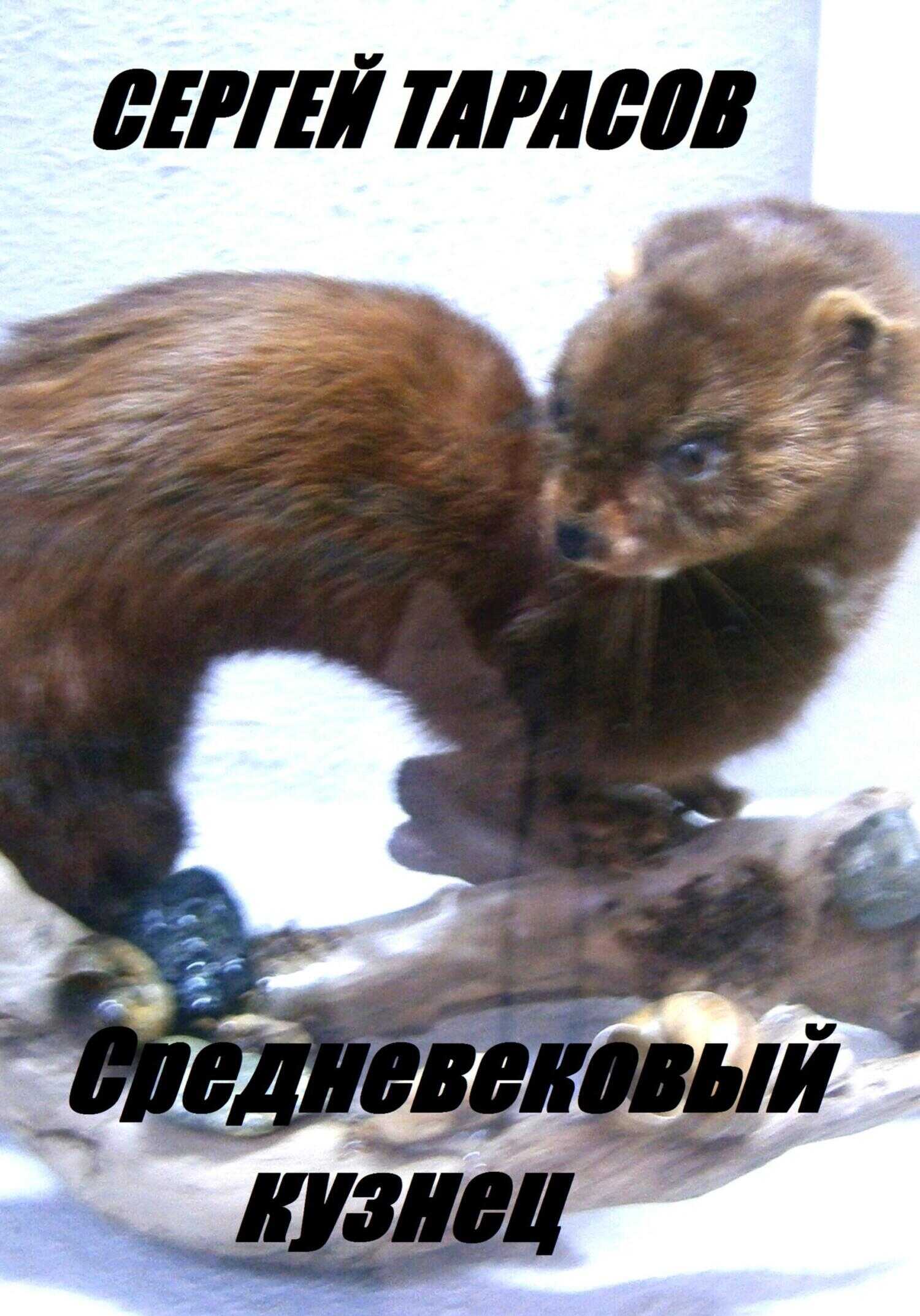 Онлайн книга - Средневековый кузнец - Сергей Тарасов