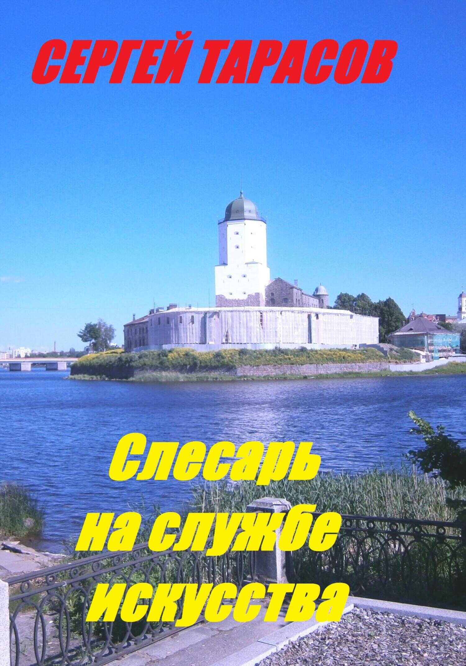Онлайн книга - Слесарь на службе искусства - Сергей Тарасов