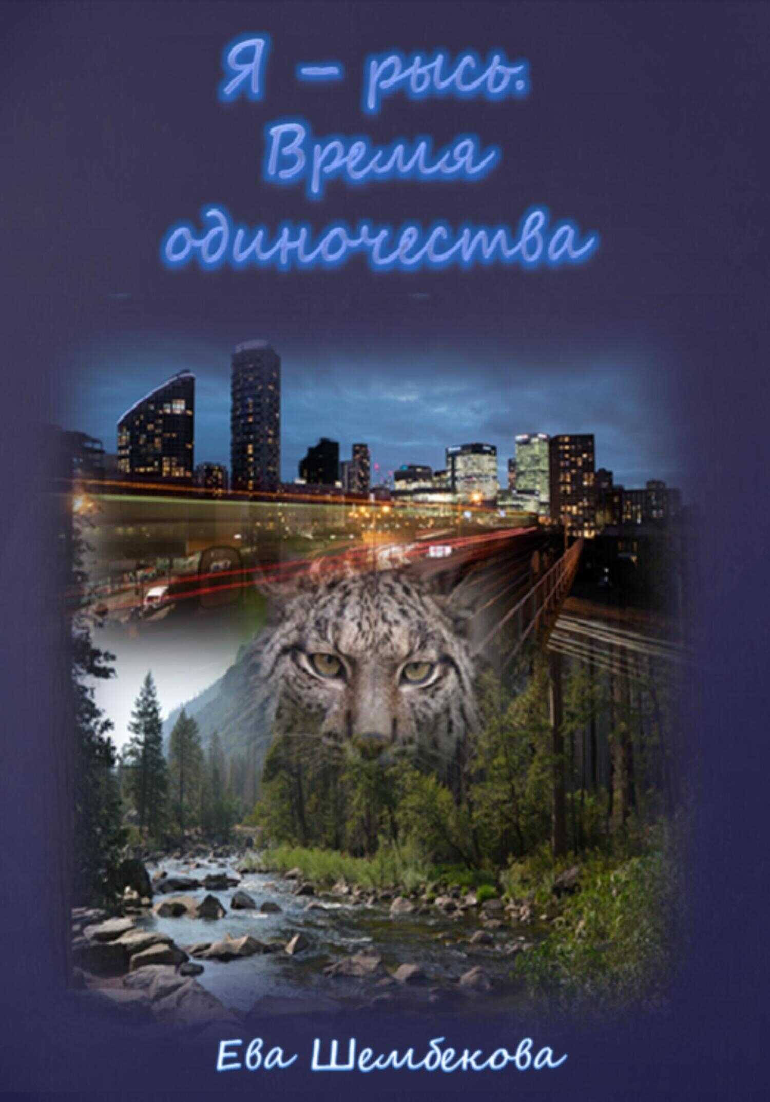 Онлайн книга - Я – рысь. Время одиночества - Ева Шембекова