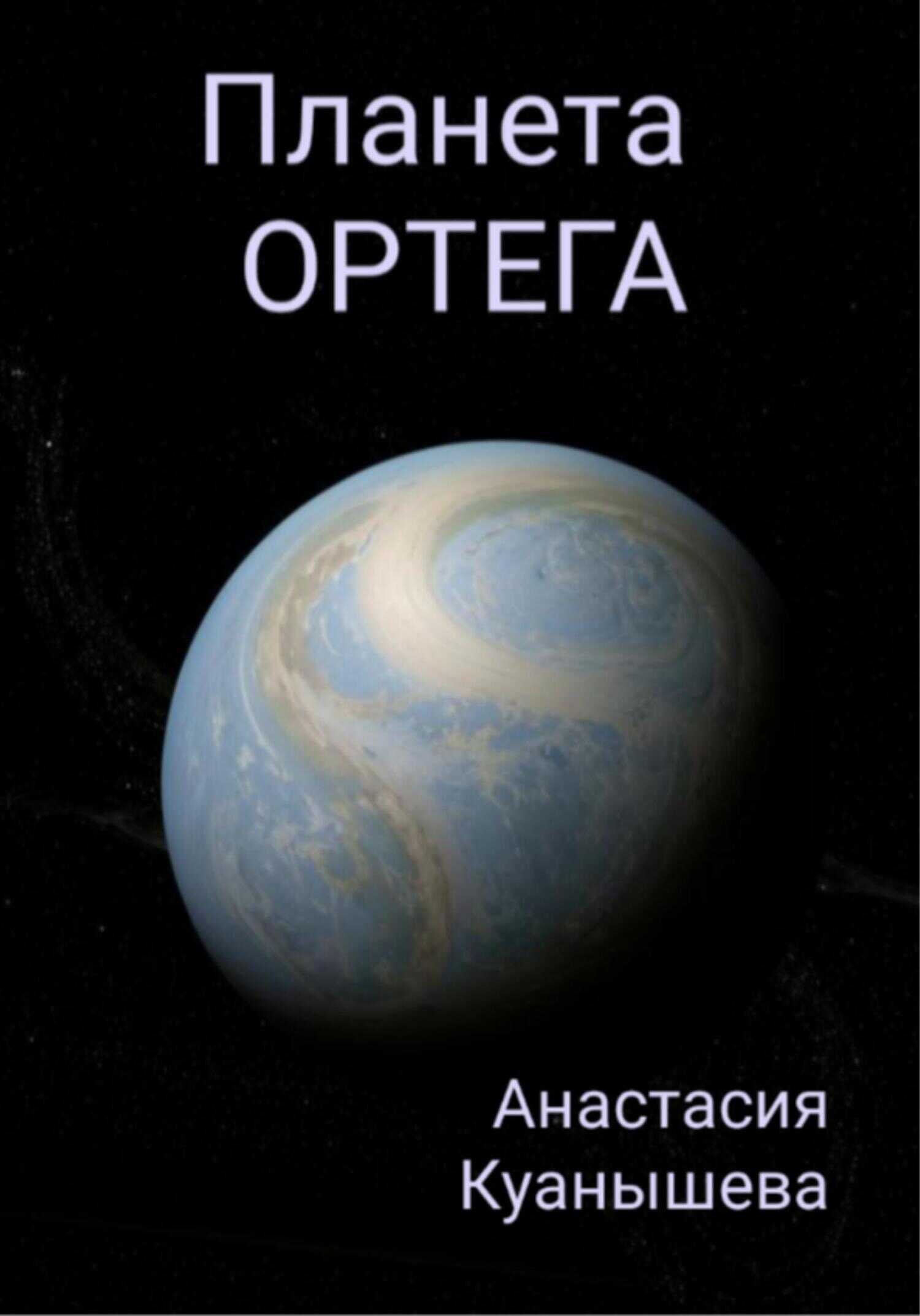 Онлайн книга - Планета Ортега - Анастасия Куанышева