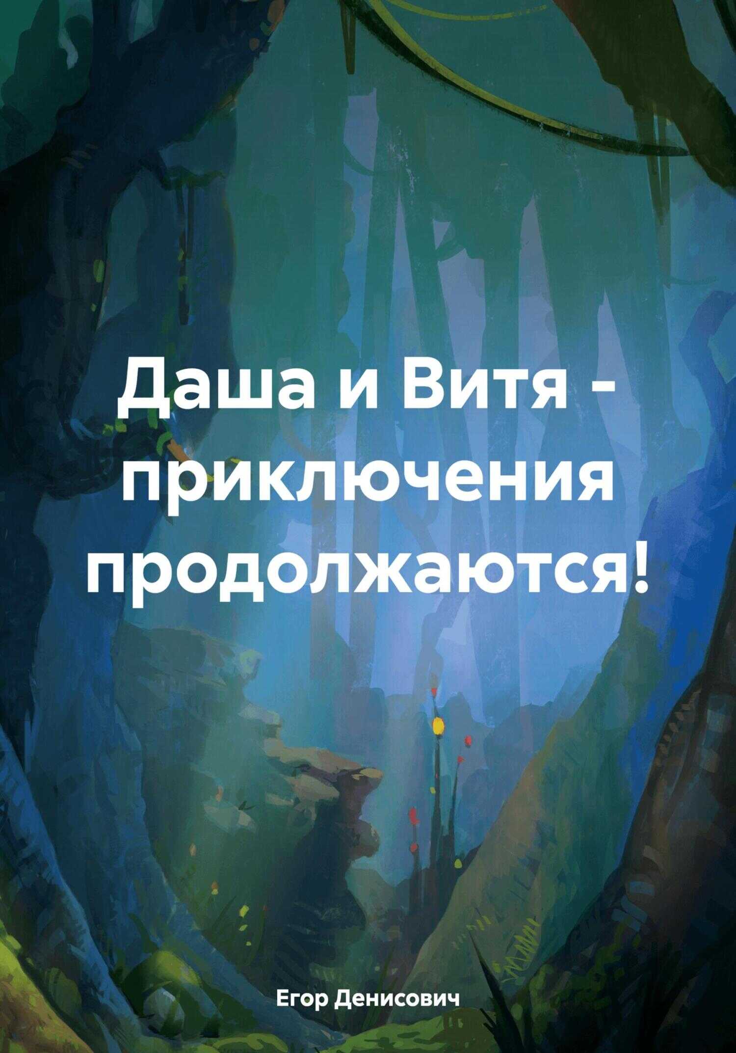Онлайн книга - Даша и Витя – приключения продолжаются! - Егор Денисович