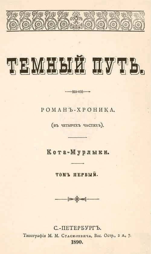 Онлайн книга - Темный путь. Том первый - Николай Петрович Вагнер