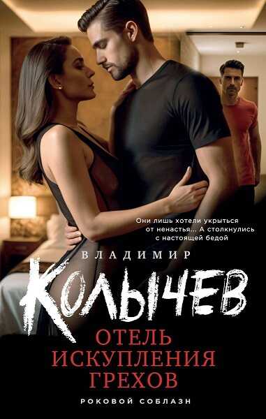 Онлайн книга - Отель искупления грехов - Владимир Григорьевич Колычев