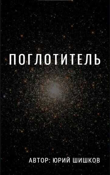 Онлайн книга - Поглотитель - Юрий Шишков