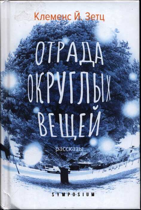 Онлайн книга - Отрада округлых вещей - Клеменс Й. Зетц