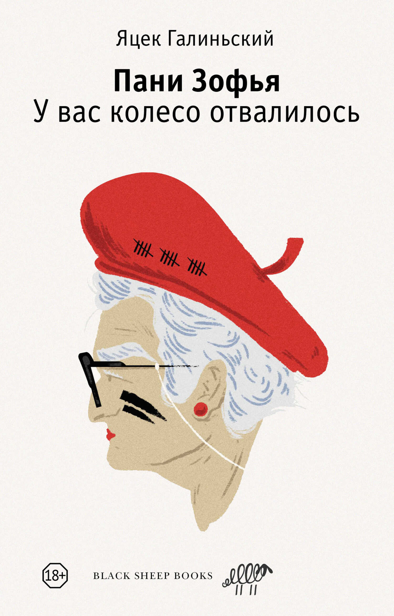 Онлайн книга - Пани Зофья. У вас колесо отвалилось - Яцек Галиньский