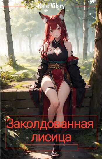 Онлайн книга - Заколдованная лисица - Kate Vilary