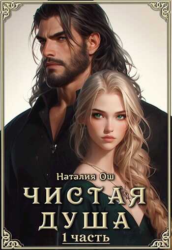 Онлайн книга - Чистая душа - Наталия Ош