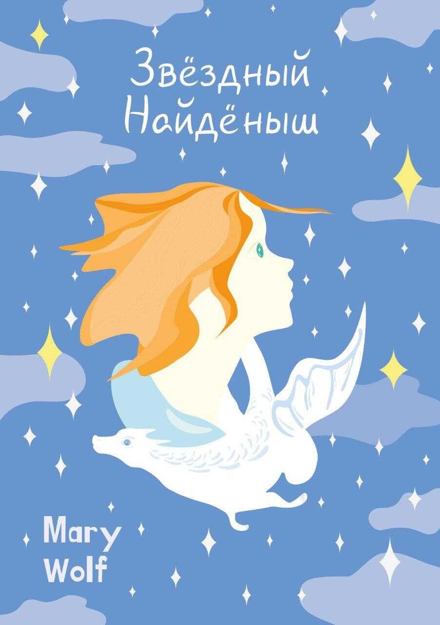 Онлайн книга - Звёздный Найдёныш - Mary Wolf