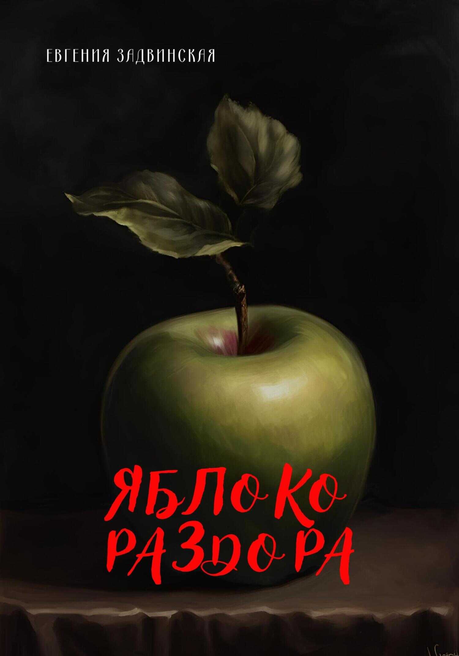 Онлайн книга - Яблоко раздора - Евгения Задвинская