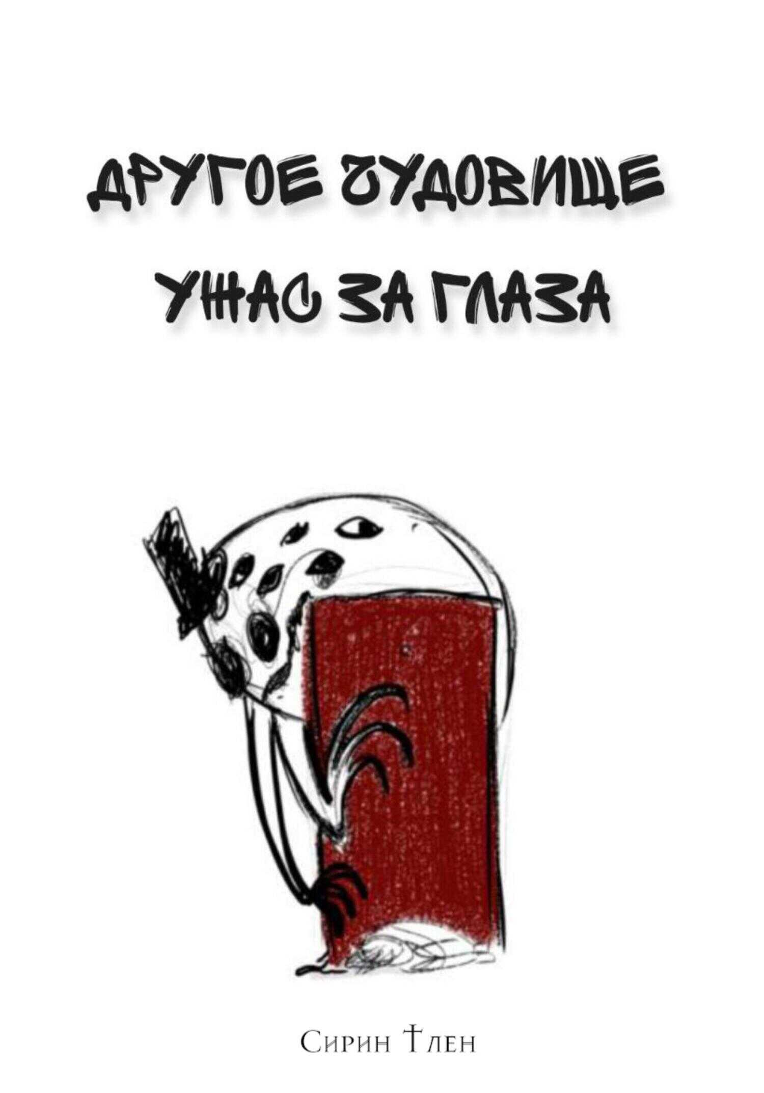 Онлайн книга - Другое Чудовище. Ужас за глаза - Сирин Тлен
