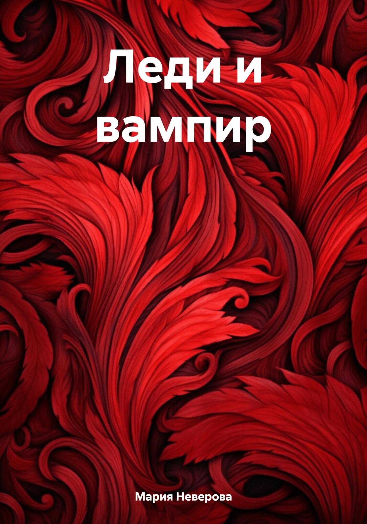 Онлайн книга - Леди и вампир - Мария Неверова
