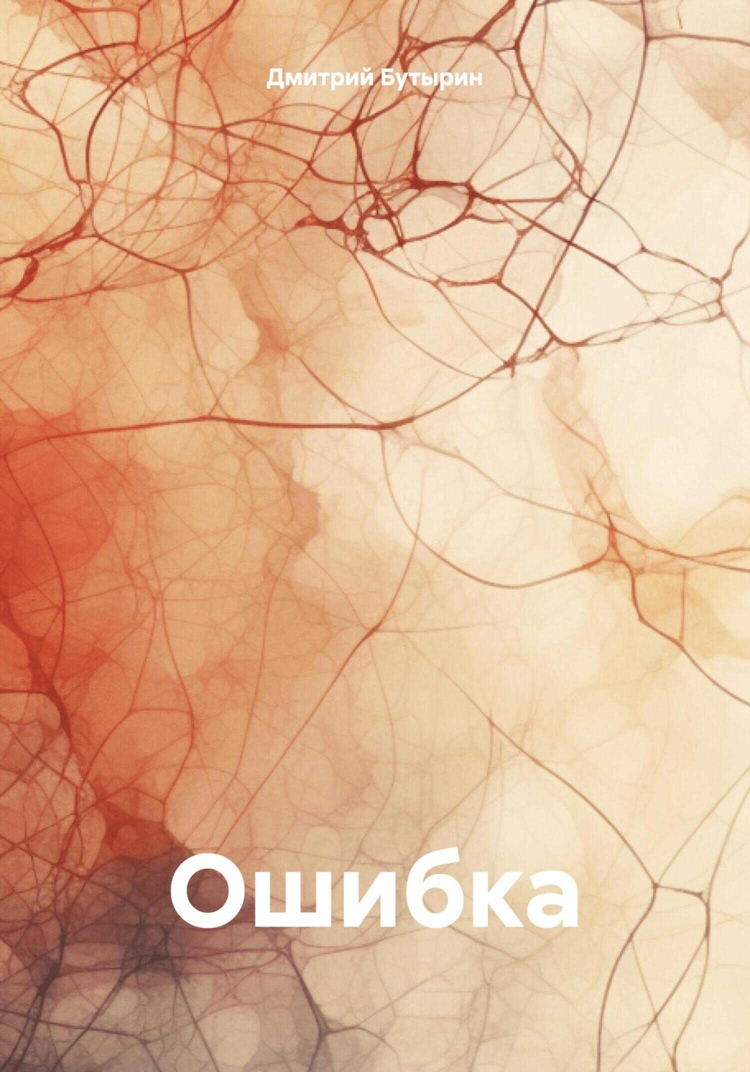 Онлайн книга - Ошибка - Дмитрий Бутырин