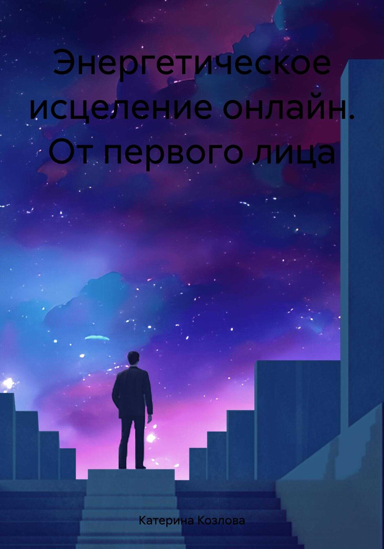 Онлайн книга - Энергетическое исцеление онлайн. От первого лица - Катерина Козлова