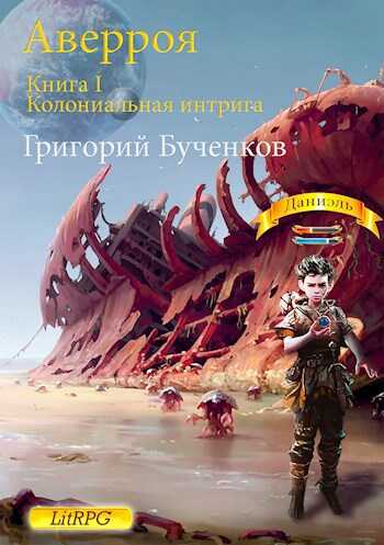 Онлайн книга - Аверроя. Книга I. Колониальная интрига - Григорий Бученков