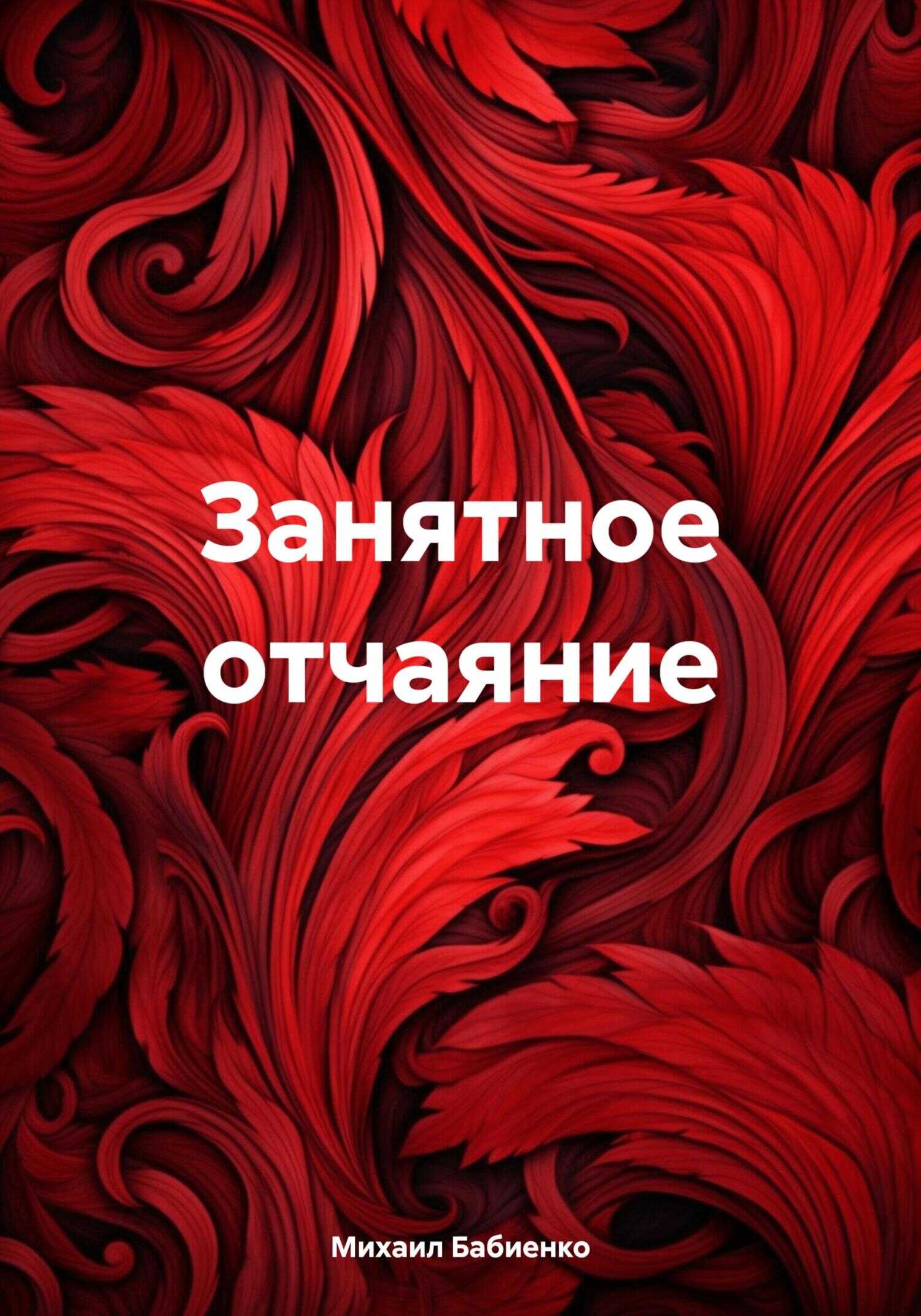 Онлайн книга - Занятное отчаяние - Михаил Олегович Бабиенко