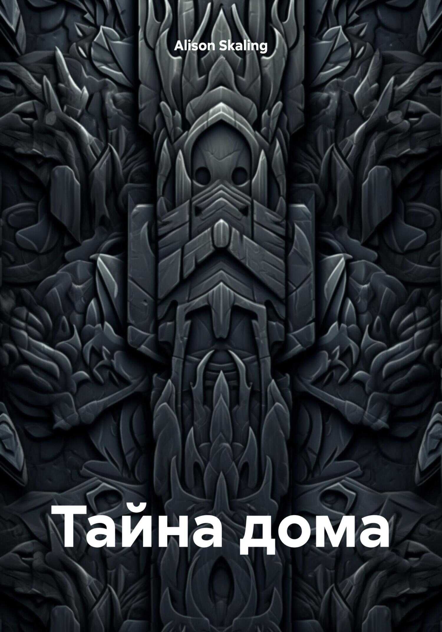 Онлайн книга - Тайна дома - Alison Skaling