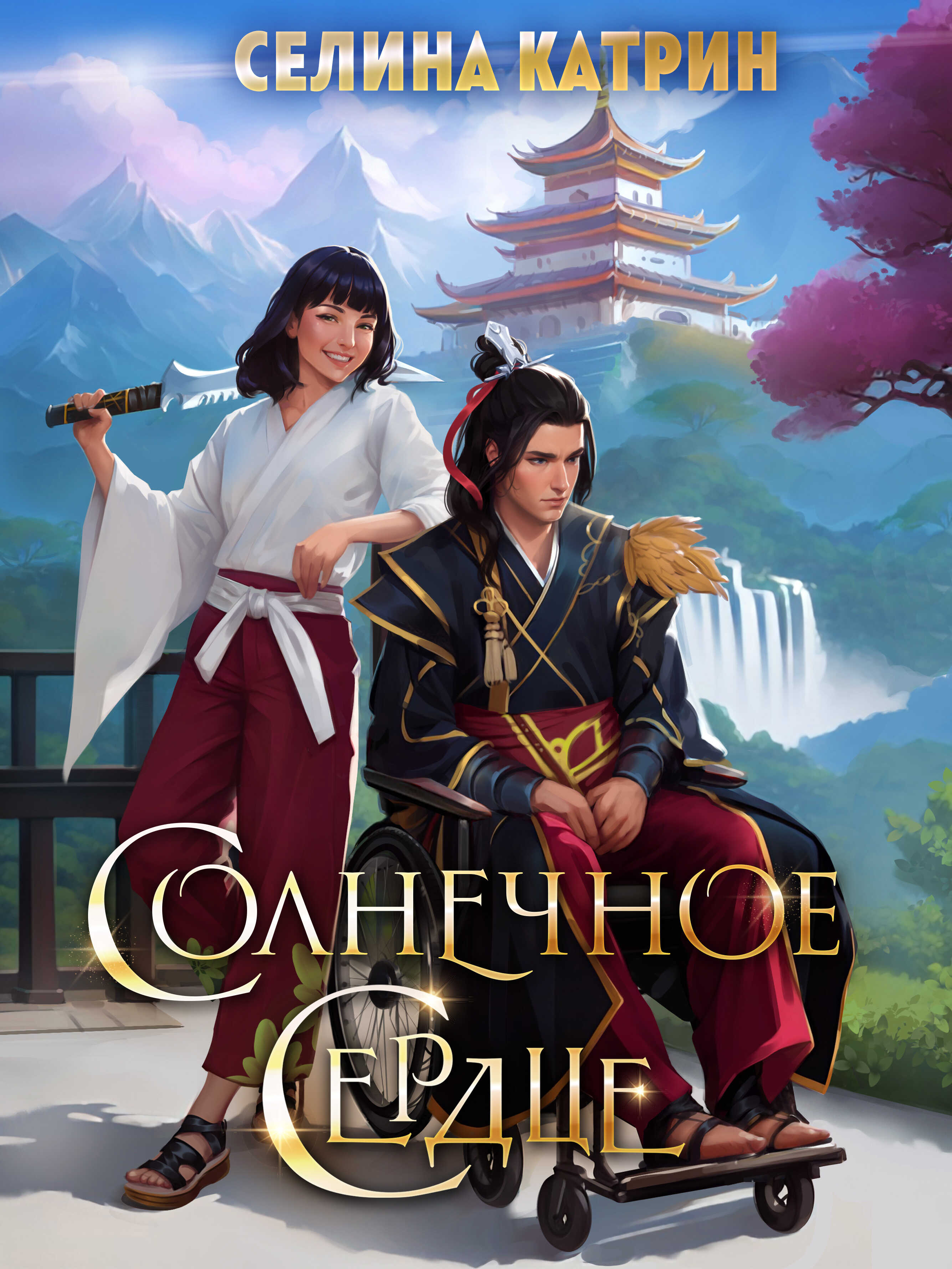 Онлайн книга - Солнечное сердце - Селина Катрин