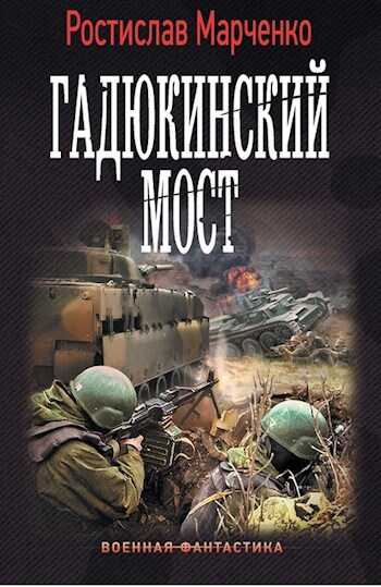 Онлайн книга - Провал - Ростислав Александрович Марченко