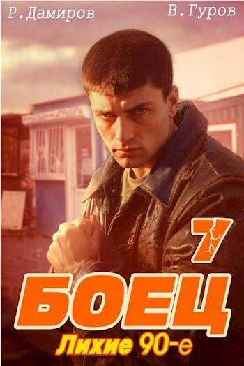 Онлайн книга - Боец 7: лихие 90-е - Валерий Александрович Гуров
