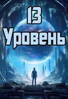 Онлайн книга - 13 уровень - Денис Юрьевич Петриков
