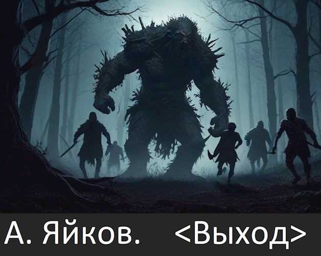 Онлайн книга - "Выход" - Александр Александрович Яйков