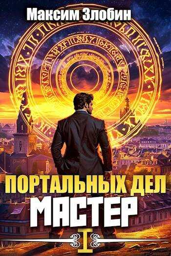 Онлайн книга - Портальных Дел Мастер. Книга 1 - Максим Злобин