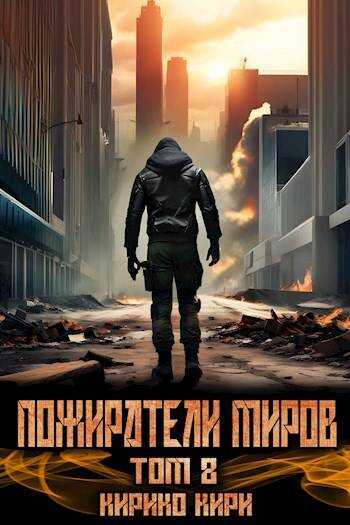 Онлайн книга - Пожиратели миров 8 - Кирико Кири