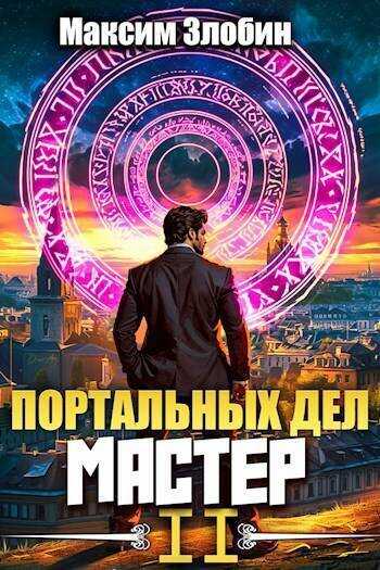 Онлайн книга - Портальных Дел Мастер. Книга 2 - Максим Злобин