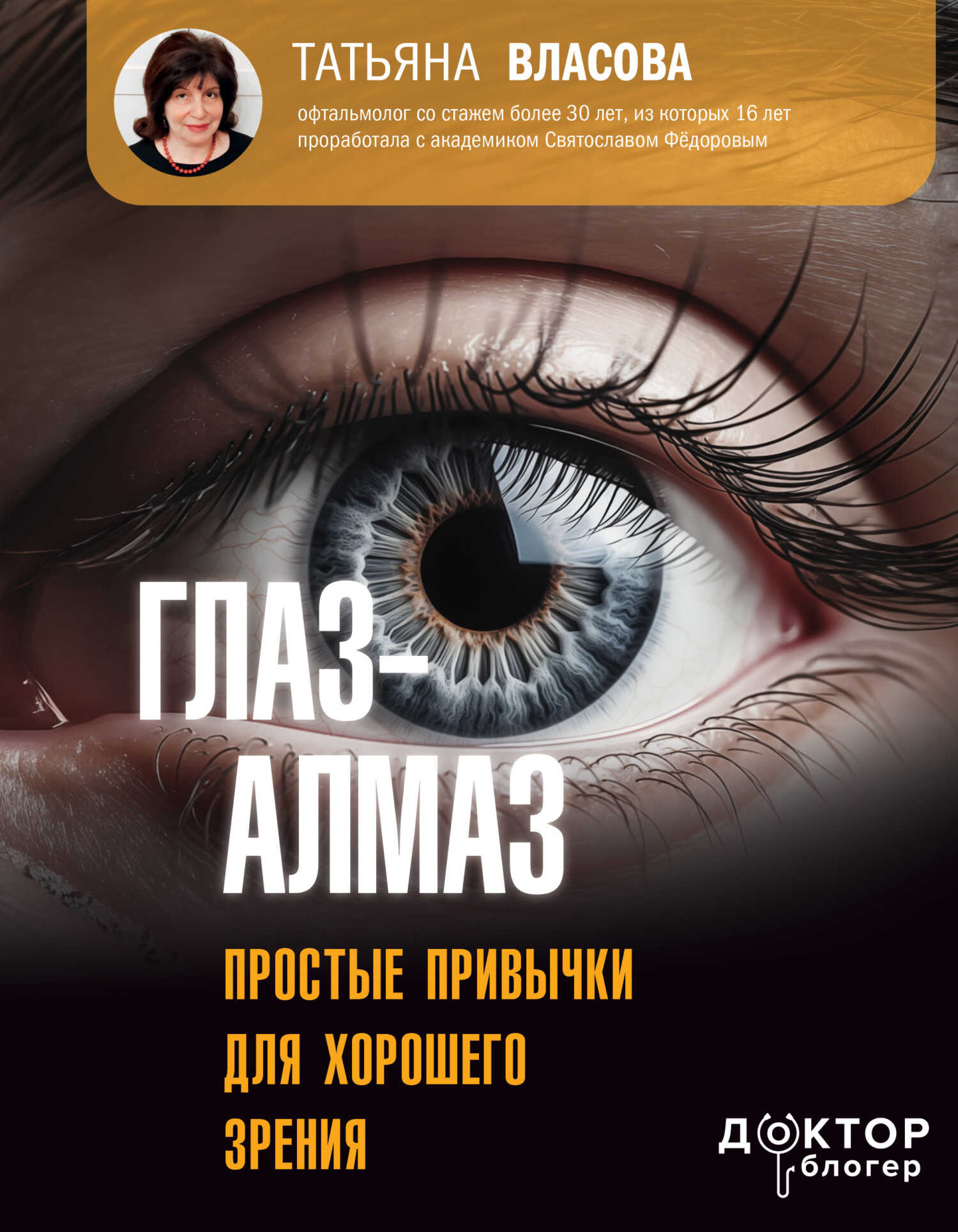 Онлайн книга - Глаз-алмаз. Простые привычки для хорошего зрения - Татьяна Михайловна Власова