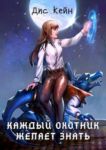 Онлайн книга - Каждый охотник желает знать - MeXXanik