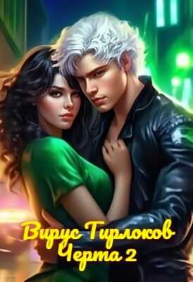 Онлайн книга - Вирус Тирлоков - Светлана Фетисова