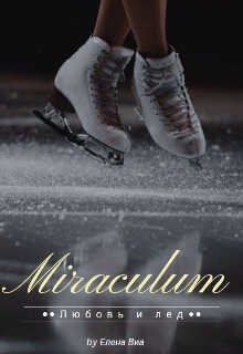 Онлайн книга - Miraculum - Елена Виа
