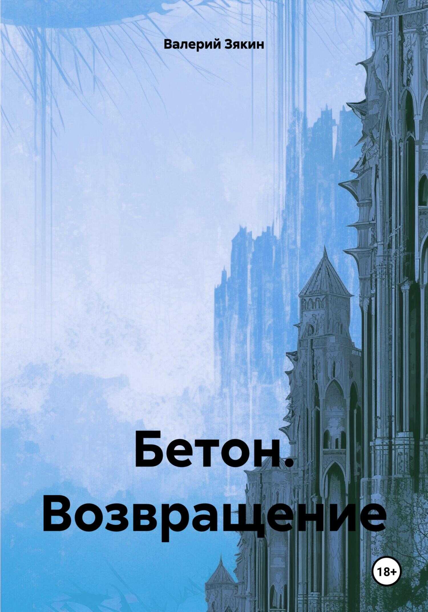 Онлайн книга - Бетон. Возвращение - Валерий Дмитриевич Зякин